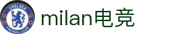 米兰电竞 - 传承竞技之魂,开启电竞新篇