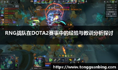 RNG战队在DOTA2赛事中的经验与教训分析探讨