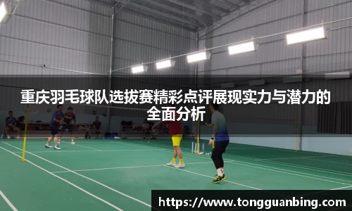 重庆羽毛球队选拔赛精彩点评展现实力与潜力的全面分析