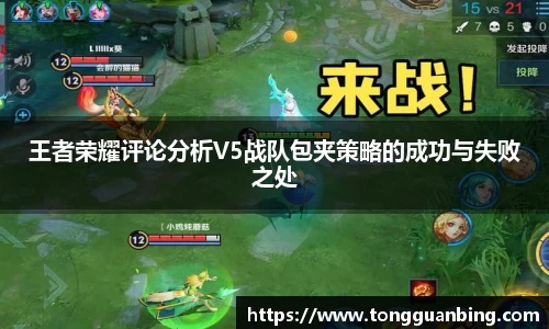 王者荣耀评论分析V5战队包夹策略的成功与失败之处