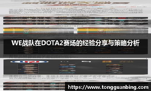 WE战队在DOTA2赛场的经验分享与策略分析