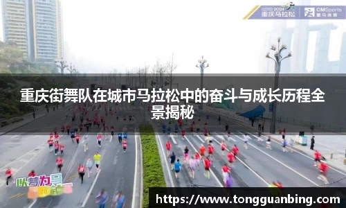 重庆街舞队在城市马拉松中的奋斗与成长历程全景揭秘