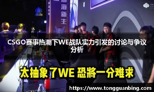 CSGO赛事热潮下WE战队实力引发的讨论与争议分析