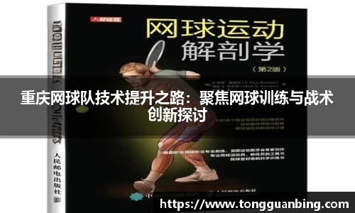 重庆网球队技术提升之路：聚焦网球训练与战术创新探讨