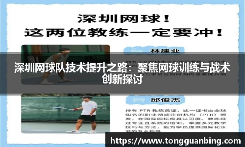 深圳网球队技术提升之路：聚焦网球训练与战术创新探讨