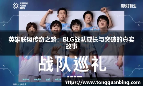 英雄联盟传奇之路：BLG战队成长与突破的真实故事