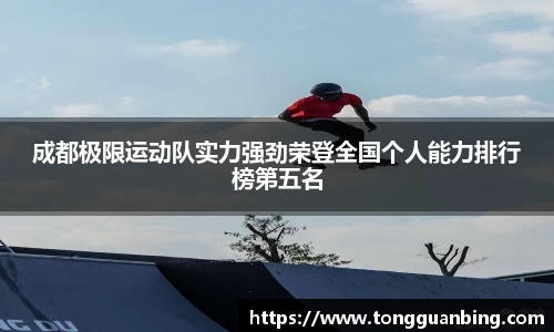 成都极限运动队实力强劲荣登全国个人能力排行榜第五名