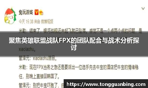 聚焦英雄联盟战队FPX的团队配合与战术分析探讨