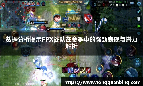 数据分析揭示FPX战队在赛季中的强劲表现与潜力解析