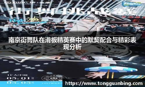 南京街舞队在滑板精英赛中的默契配合与精彩表现分析