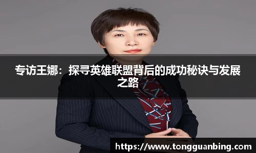专访王娜：探寻英雄联盟背后的成功秘诀与发展之路
