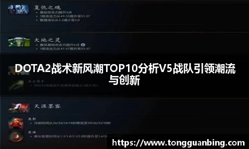 DOTA2战术新风潮TOP10分析V5战队引领潮流与创新