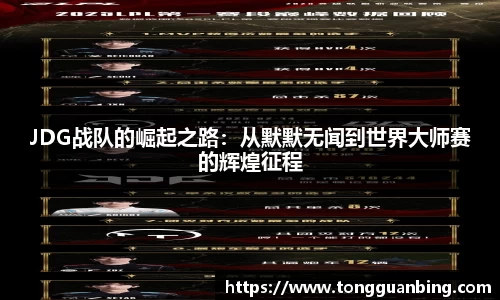 JDG战队的崛起之路：从默默无闻到世界大师赛的辉煌征程