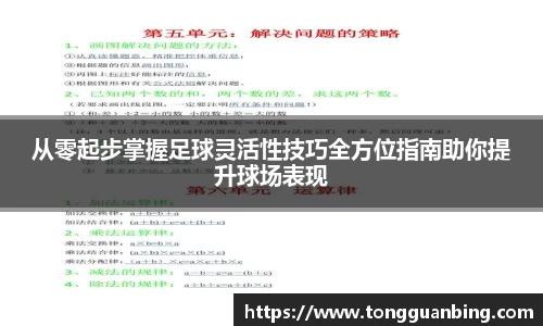 从零起步掌握足球灵活性技巧全方位指南助你提升球场表现