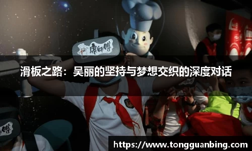滑板之路：吴丽的坚持与梦想交织的深度对话