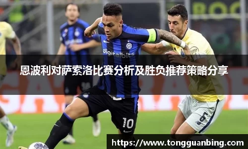 恩波利对萨索洛比赛分析及胜负推荐策略分享