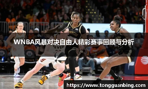 WNBA风暴对决自由人精彩赛事回顾与分析