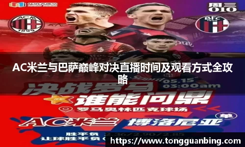 AC米兰与巴萨巅峰对决直播时间及观看方式全攻略