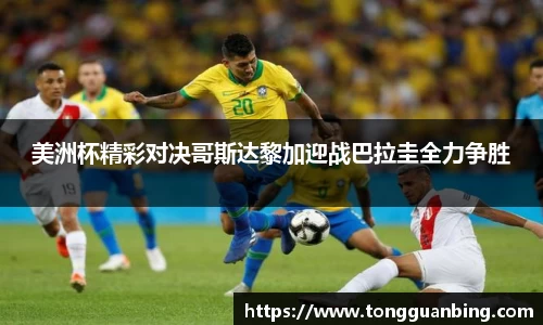 美洲杯精彩对决哥斯达黎加迎战巴拉圭全力争胜