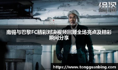 南锡与巴黎FC精彩对决视频回顾全场亮点及精彩瞬间分享