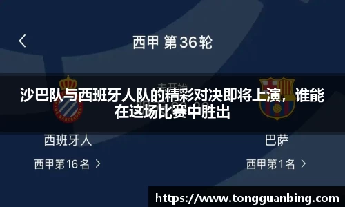 沙巴队与西班牙人队的精彩对决即将上演，谁能在这场比赛中胜出