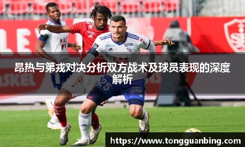 昂热与第戎对决分析双方战术及球员表现的深度解析