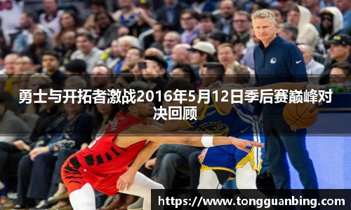 勇士与开拓者激战2016年5月12日季后赛巅峰对决回顾