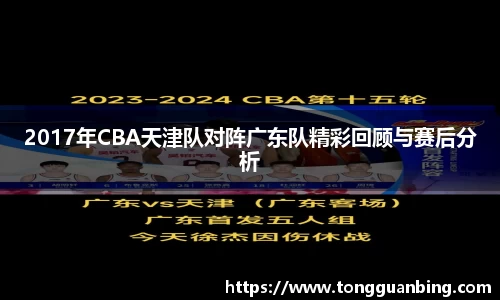 2017年CBA天津队对阵广东队精彩回顾与赛后分析