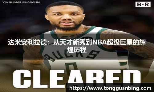 达米安利拉德：从天才新秀到NBA超级巨星的辉煌历程