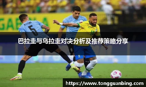 巴拉圭与乌拉圭对决分析及推荐策略分享