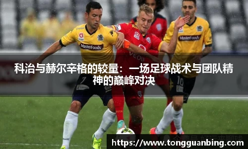科治与赫尔辛格的较量：一场足球战术与团队精神的巅峰对决