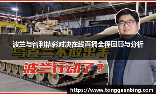 波兰与智利精彩对决在线直播全程回顾与分析