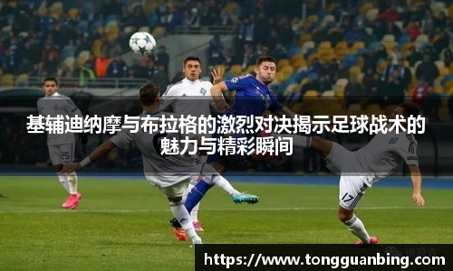 基辅迪纳摩与布拉格的激烈对决揭示足球战术的魅力与精彩瞬间