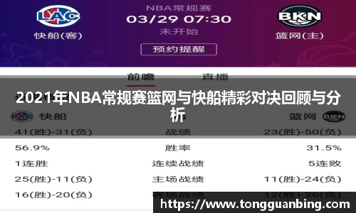 2021年NBA常规赛篮网与快船精彩对决回顾与分析