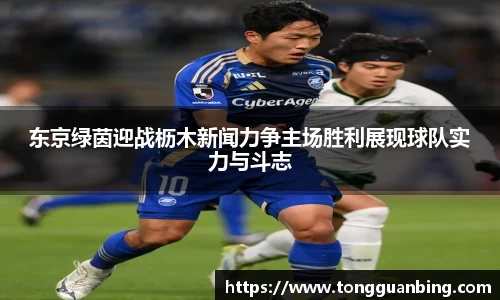 东京绿茵迎战枥木新闻力争主场胜利展现球队实力与斗志