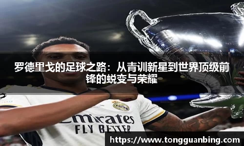罗德里戈的足球之路：从青训新星到世界顶级前锋的蜕变与荣耀