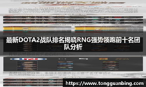 最新DOTA2战队排名揭晓RNG强势领跑前十名团队分析