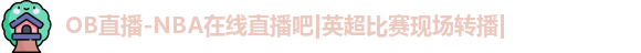|OB直播